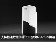 支持极速数据传输 21+预见N-6mini机箱