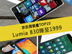 Lumia 830降至仅1999 京东周销量TOP10