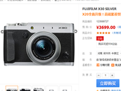 硬派DC旗舰 富士X30数码相机促销报3699