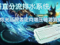 垂直分流排水系统 炫光征服者游戏键盘