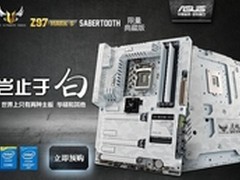 华硕TUFSABERTOOTH Z97MARKS典藏版预购
