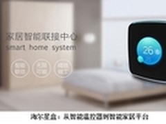 海尔星盒：从智能温控器到智能家居平台