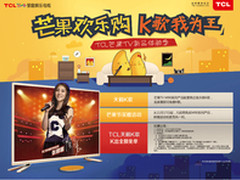 芒果欢乐购芒果TV+ TCL钜惠狂欢体验季