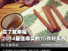 买了就幸福 2014最值得买的15件好东西