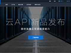腾讯云开放云API接口 打造可编程云资源