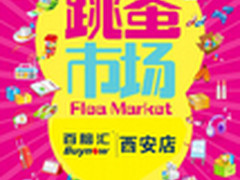 百脑汇初冬“潮流”集市、复古新市场
