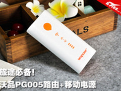旅途必备！沃品PG005路由+移动电源评测