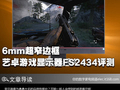 6mm超窄边框 艺卓游戏显示器FS2434评测