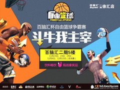 百脑汇杯自由篮球争霸赛在沪热血开赛