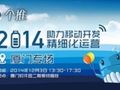 助力移动开发精细化运营 个推厦门专场