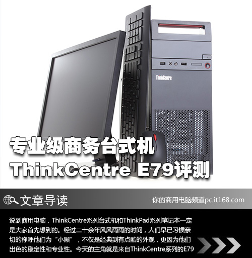 专业级商务台式机 ThinkCentre E79评测