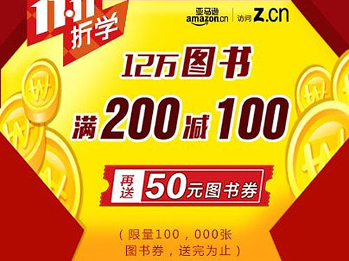 亚马逊双11 12万图书满200减100还送券