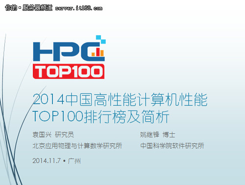 HPC China 2014：TOP100超算排行榜发布