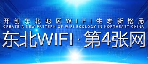 免费无线“东北WIFI”强势抢占东北市场