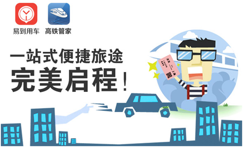 易到用车与高铁管家完美启程
