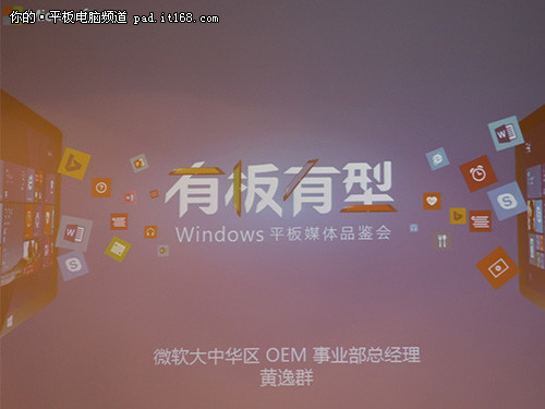 有板有型、多样选择 Windows平板品鉴会