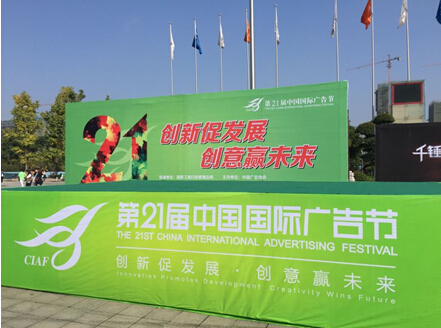 第21届中国国际广告节启用云来场景应用