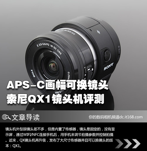 APS-C画幅可换镜头 索尼QX1镜头机评测