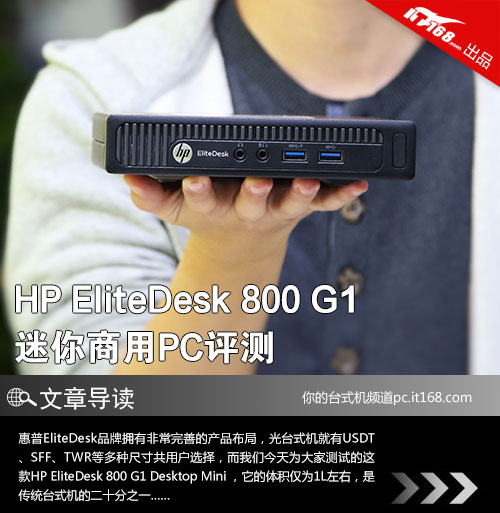 小而强 惠普ElitDesk 800 G1迷你PC评测