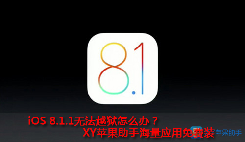 无法越狱怎么办？XY苹果助手应用免费装