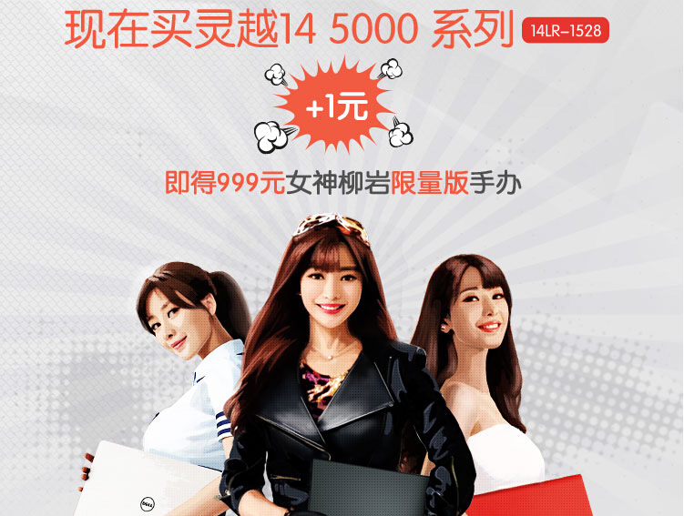 【图】买戴尔灵越加1元 送女神柳岩限量版手办