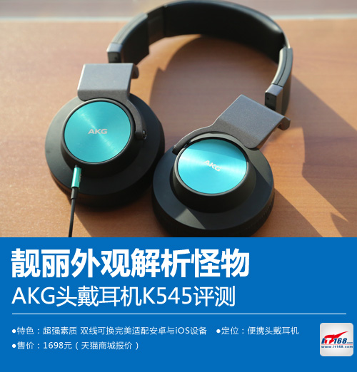 靓丽外观解析怪物 AKG头戴耳机K545评测