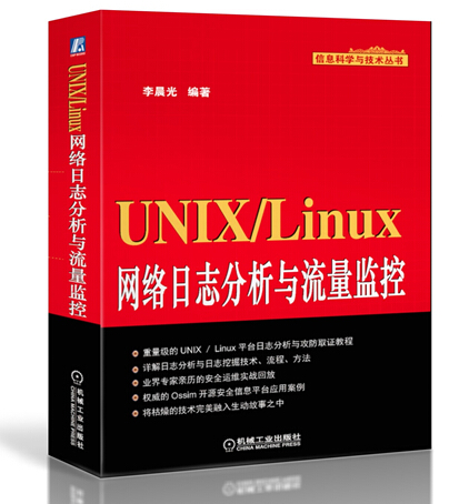 UNIX日志分析与流量监控新书介绍