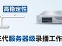 超越稳定 第三代录播性能全面提升