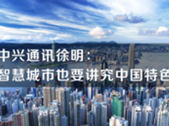 中兴通讯徐明：智慧城市也要讲中国特色