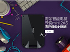 更小更轻新 主机云悦mini2A参数曝光