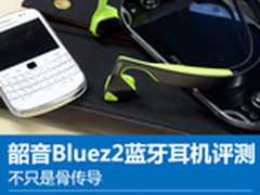 不只是骨传导 韶音Bluez2蓝牙耳机评测