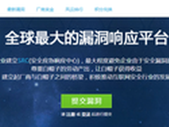 白帽黑客：全球首家漏洞响应平台上线