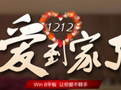 1212爱到家了 购Win8平板送三重好礼