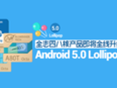 全志四八核平板率先升级Android 5系统