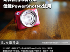 宠我自拍可爱升级 佳能PowerShotN2试用