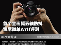 首个全画幅五轴防抖 索尼微单A7II评测
