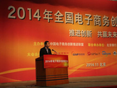 联动优势参加2014电子商务创新推进大会