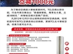 TCL空调普通换智能 助全民空调换代升级