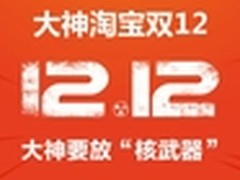 新品+降价 传大神双12期间全线产品促销