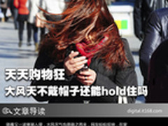 天天购物狂 妖风肆虐的天还能hold住吗