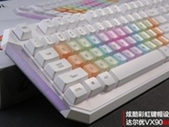 点亮时尚 达尔优VX90彩虹键盘震撼上市