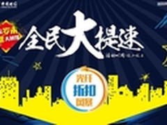 电信双十二感恩大回馈 免费装光纤