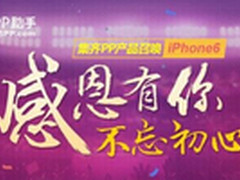 感恩一路有你PP助手三周年庆送iPhone6