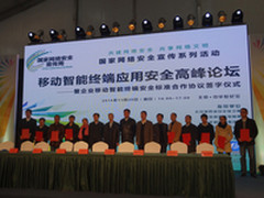 移动智能终端应用安全高峰论坛成功举办