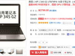 商务超值之选！惠普345 G2京东2799元