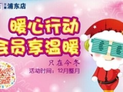 百脑汇浦东店暖心行动，冬日会员享温暖