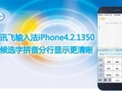 讯飞输入法 候选字拼音分行显示更清晰