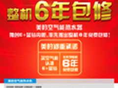 美的空气能热水器6年包修服务的背后