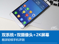 双系统+双摄像头+2K屏幕 酷派铂顿评测