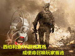 西伯利亚V6游戏耳机成使命召唤玩家首选